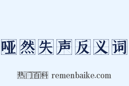 哑然失声反义词是什么意思的图片